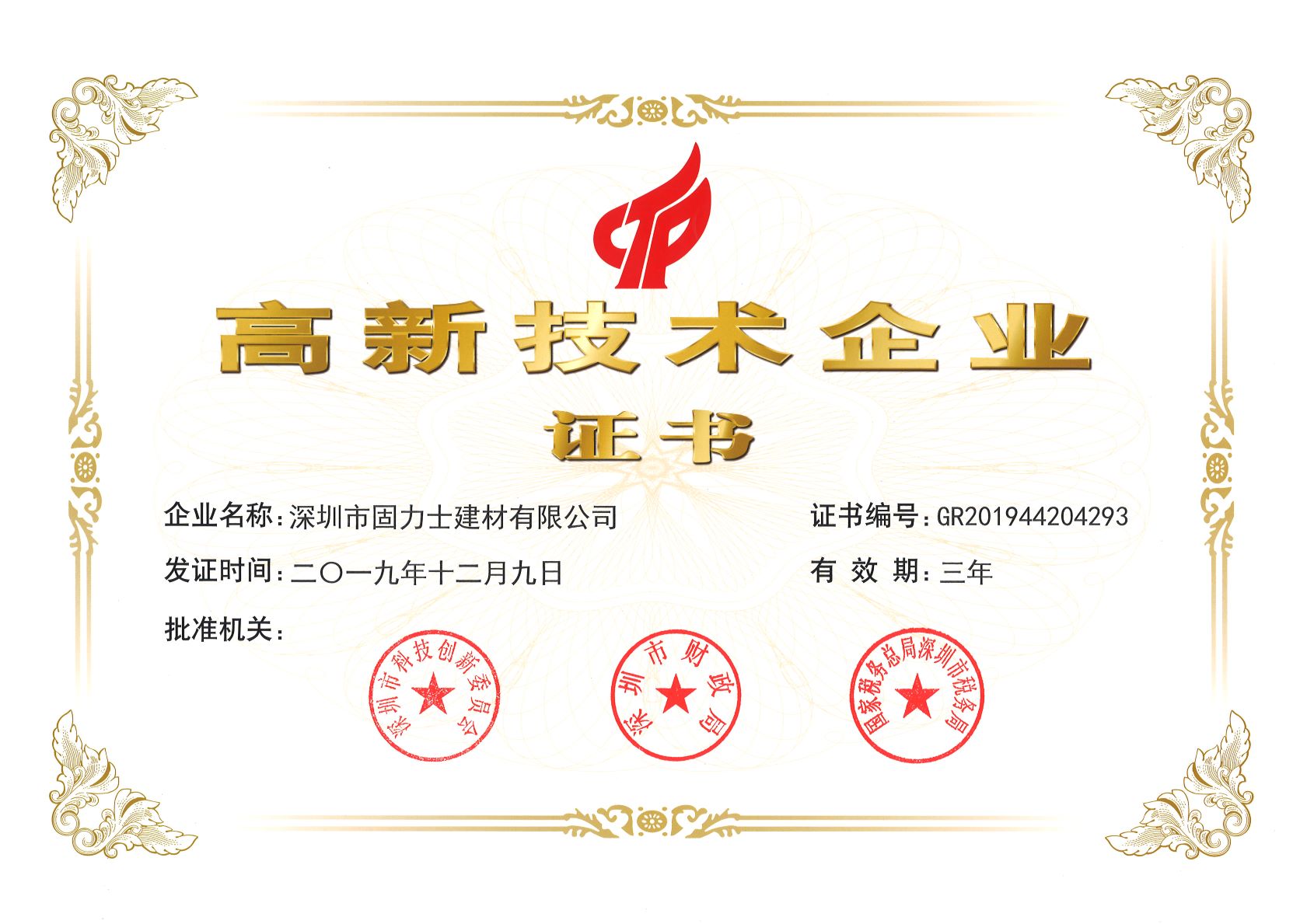 海南热烈祝贺深圳市固力士建材有限公司通过高新技术企业认证